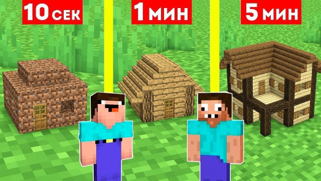 НУБ И ПРО СТРОЯТ МАЛЕНЬКИЙ ДОМ ЗА 10 СЕКУНД 1 МИНУТА 5 МИНУТ В МАЙНКРАФТ ! БИТВА СТРОИТЕЛЕЙ