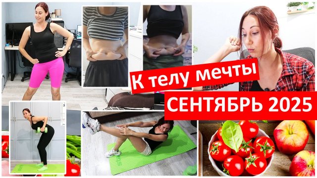 Худеем вместе! К телу мечты. Сентябрь 2025 отчет