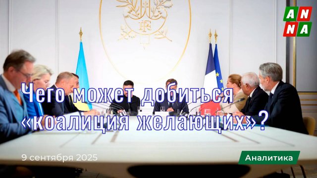 Чего реально может добиться «коалиция желающих»?