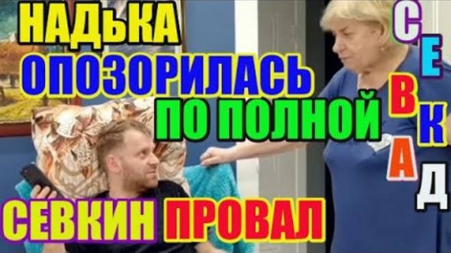 Правдивая Ольга- Самвел Адамян И его провал. НадЬка опозорилась по полной.