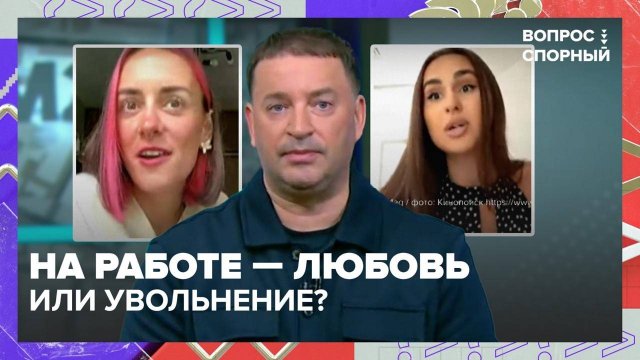 В России предложили штрафовать за флирт на работе | Вопрос спорный — Москва 24 | Контент