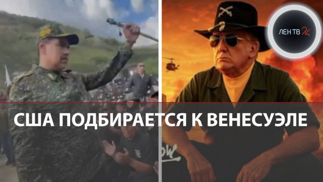 Венесуэла готовится к обороне | Трамп послал флот на юг | Была ли лодка? | $50 млн за Мадуро