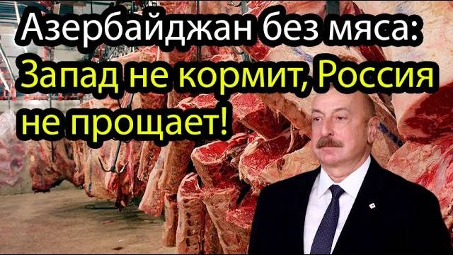 Москва перекрыла поток — Баку остался с пустыми полками