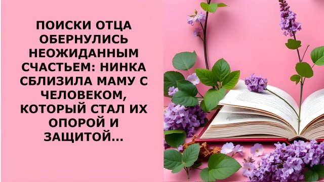 Истории из жизни. ПОИСКИ ОТЦА ОБЕРНУЛИСЬ НЕОЖИДАННЫМ Аудио рассказы, Жизненные истории слушать