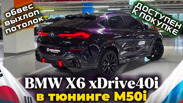 Космический BMW X6 в тюнинге M50i. Обзор с ценой под ключ