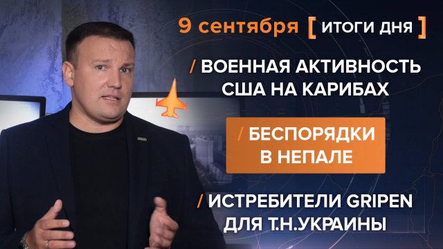 Военная активность США на Карибах/ Беспорядки в Непале/ Истребители Gripen для т.н.Украины