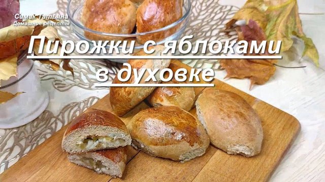 Пирожки с яблоками в духовке