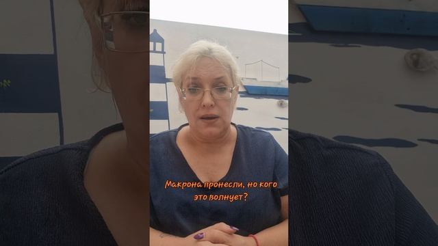 Макрона пронесли, но кого это волнует?