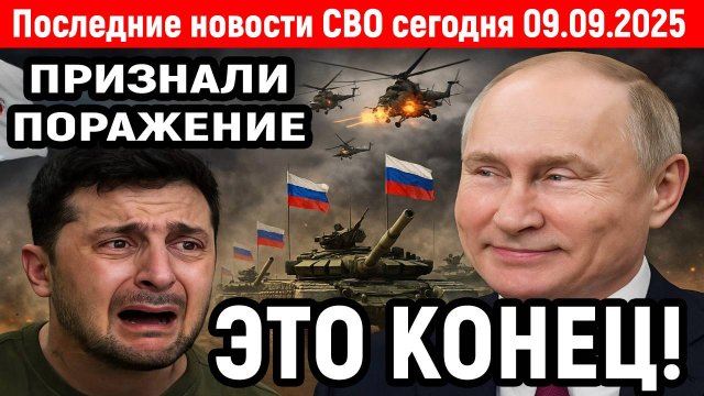 Новости СВО на 9 Сентября - ЖЕСТКИЕ УДАРЫ ПО ВСЕЙ УКРАИНЕ! Последние новости сегодня 09.09.2025