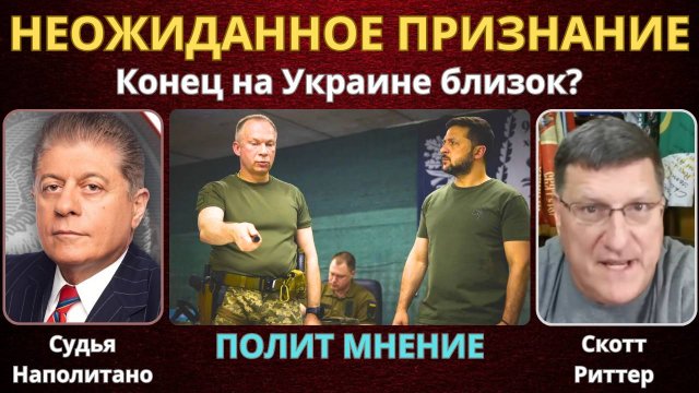 Неожиданное признание на Украине | Судья Наполитано, Скотт Риттер