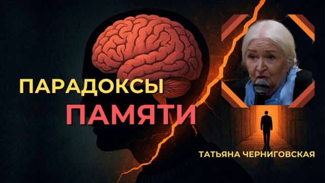 Парадоксы памяти. Татьяна Черниговская