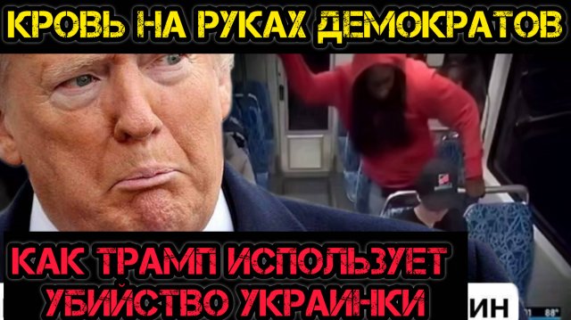 ТРАМП И УБИЙСТВО УКРАИНСКОЙ БЕЖЕНКИ / АНДРЕЙ ПОНОМАРЬ. Сводки Новости