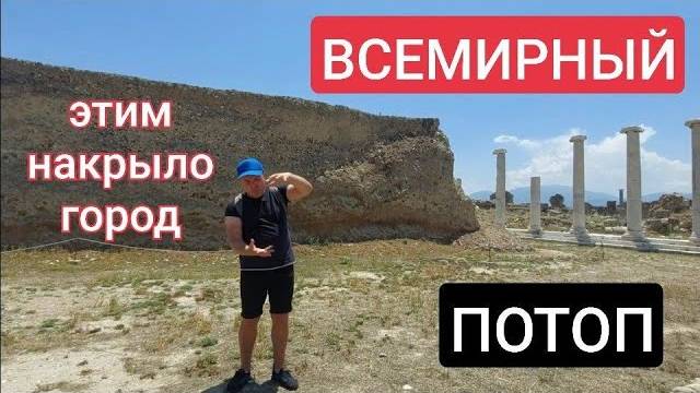 Следы Всемирного Потопа- С экспедитором ЛАИ- Катастрофа античной Лаодикеи- от 1 янв 2023