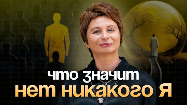 ОСОЗНАНИЕ без "Я": Ощущение себя, как отдельной личности — ЭТО ИЛЛЮЗИЯ