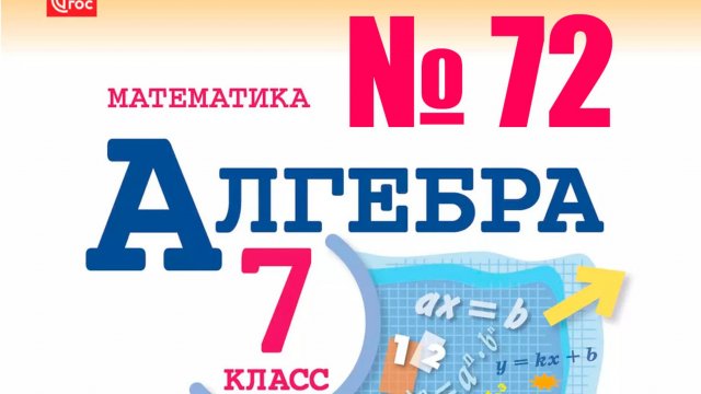 алгебра 7 класс номер 72