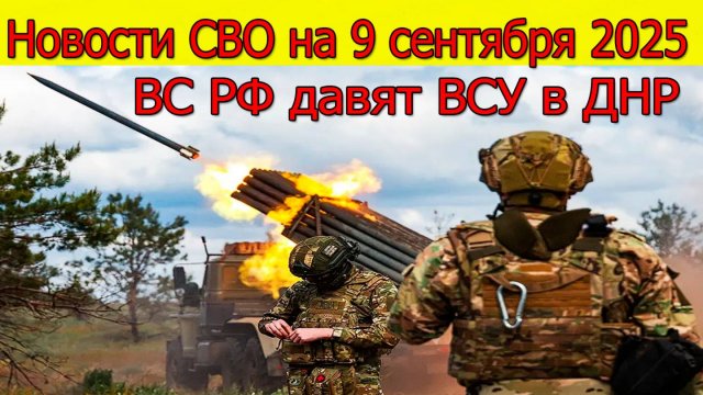 Новости СВО на 9 сентября ВС РФ давят ВСУ на севере ДНР, война на Украине сегодня 9.09.2025
