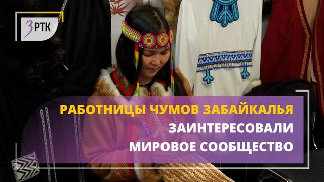 Работницы чумов Забайкалья заинтересовали мировое сообщество