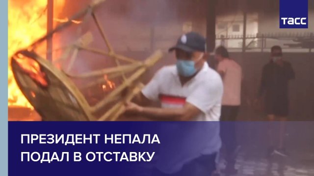 Президент Непала подал в отставку