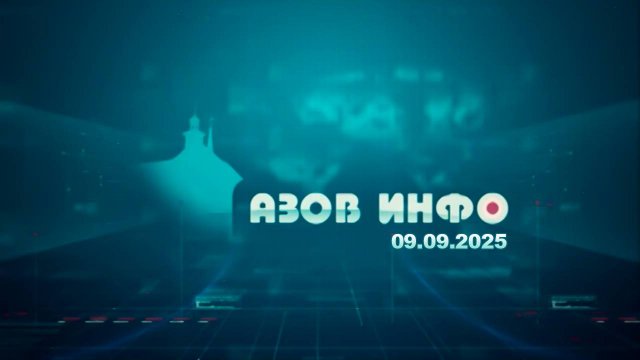 09 09 25 Азов Инфо