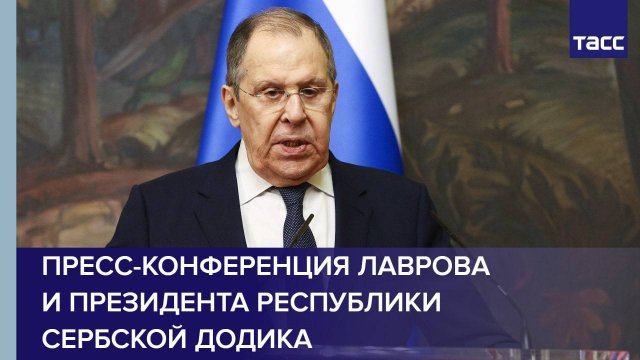Пресс-конференция Лаврова и президента Республики Сербской Додика