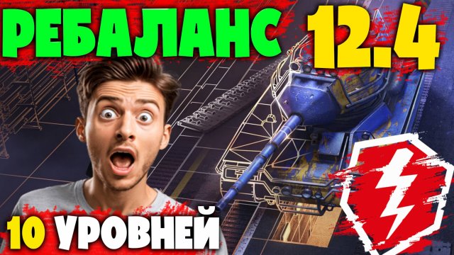 ЧТО БУДЕТ С ИГРОЙ? 12.4 РЕБАЛАНС 10ых УРОВНЕЙ. Танки Blitz