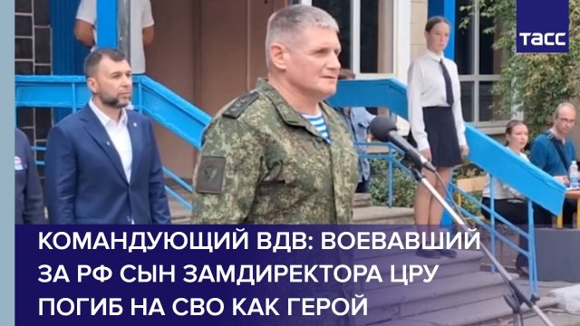 Командующий ВДВ: воевавший за РФ сын замдиректора ЦРУ погиб на СВО как герой