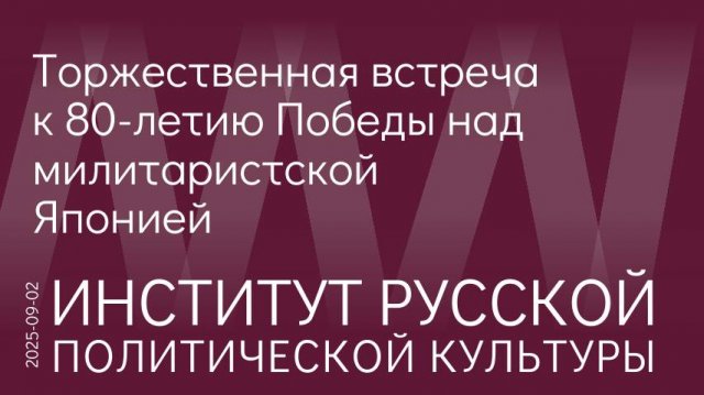 Гражданский подвиг группы, вернувшей России второй День Победы во Второй мировой войне 3 сентября