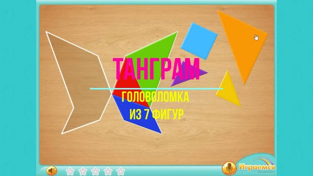 Танграм — головоломка из 7 фигур: как собрать сложную фигуру?