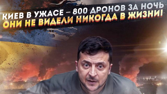 Украина в огне! 800 дронов, а скоро будет 1000 – Киев ждёт самого страшного!