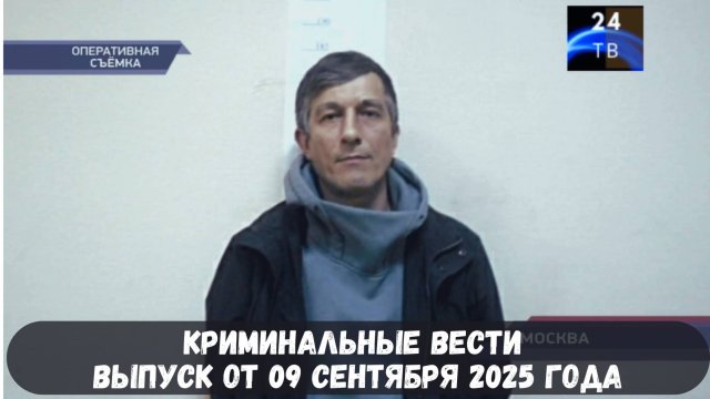 Петровка 38 выпуск от 09 сентября 2025 года