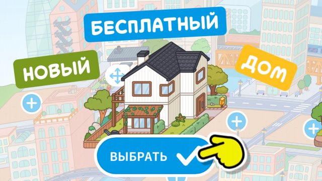 НОВЫЙ БЕСПЛАТНЫЙ ДОМ В ТОКА БОКА / МИЛАШКА МАЛЫШКА