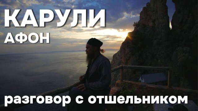 Карули. 10 лет жизни на краю скалы.