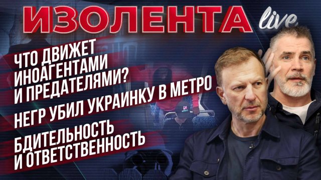Что движет иноагентами и предателями? | Негр убил Украинку в метро | Бдительность и ответственность