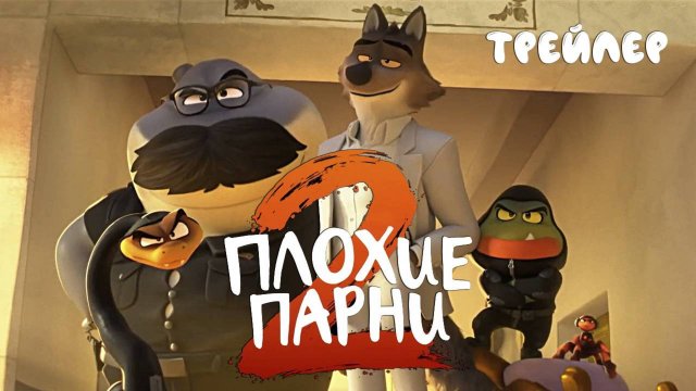 Плохие парни 2 (2025)