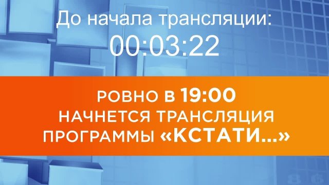 Выпуск новостей программы "Кстати" от 09.09.2025 г.