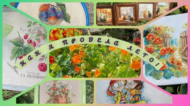 Как я провела лето.Итоги.