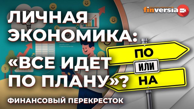Личная экономика: "все идет по плану"? / Финансовый перекресток