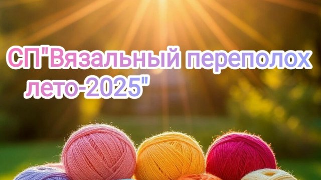 СП"Вязальный переполох. Лето 2025.Итоги
