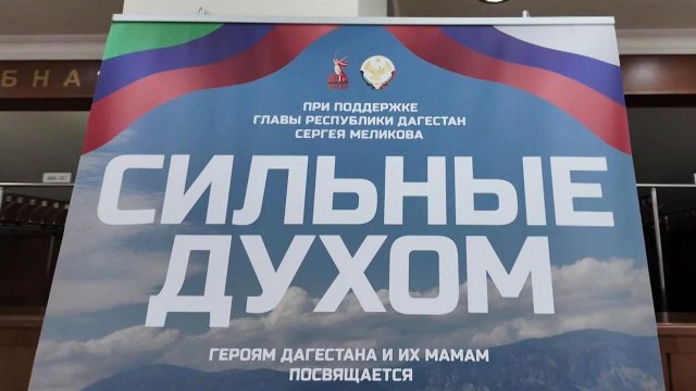 В Дагестане прошла премьера фильма о подвигах бойцов, погибших за Родину