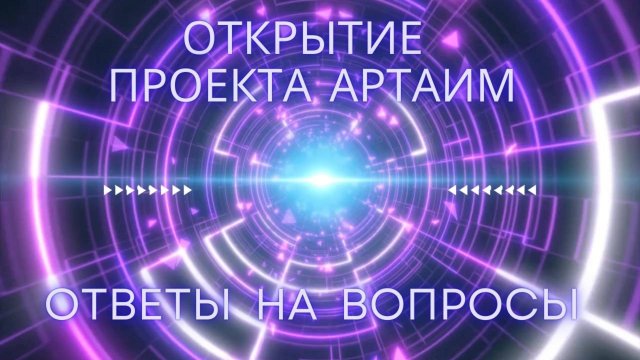 Артаим. Вопросы и Ответы.