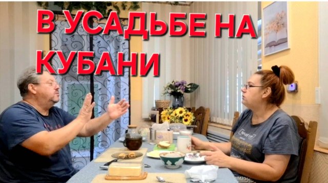 747 Переехали из города в станицу. В усадьбе на Кубани. Жизнь простых людей.