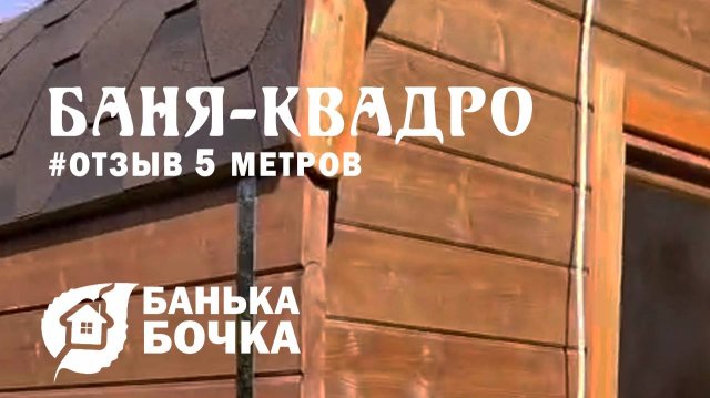 🔥#ОТЗЫВ от клиента #Баня-квадро 5 метров#баня-бочка