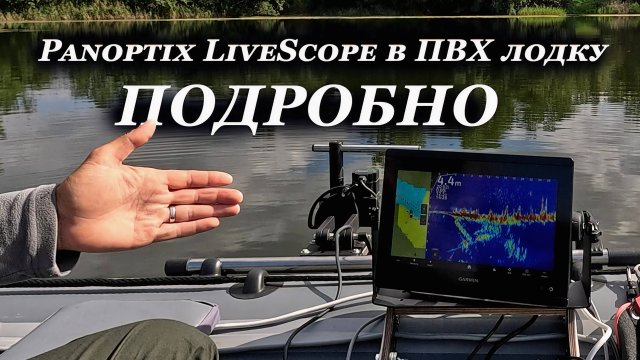 Panoptix LiveScope в ПВХ лодку Как поставить, что для этого надо