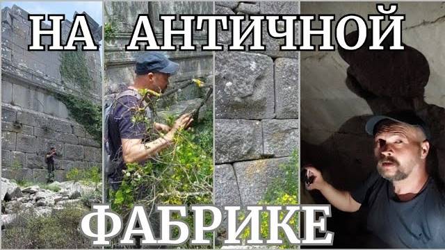 Юрий История Пи- На древней фабрике- Храм - полигоналка- подземелье- от 3 янв 2024.