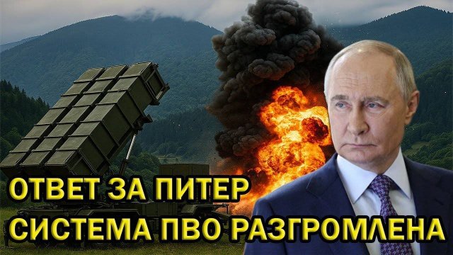 ОТВЕТ ЗА ПИТЕР — Система ПВО разгромлена, масштабная операция в действии!