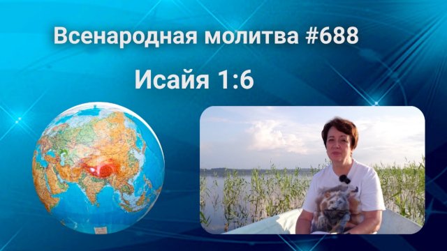 688. Всенародная молитва. 10 сентября. Исаия 1:6"6 От подошвы ноги до темени головы нет у него здо