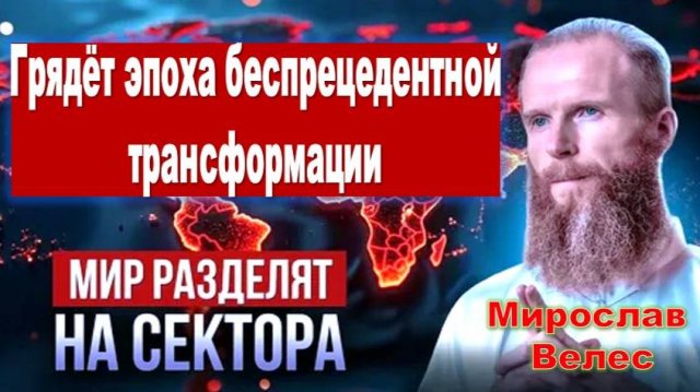 Преодоление угрозы цифрового контроля и достижение Матрицы Процветания. Мирослав Велес
