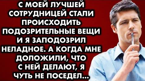 С моей сотрудницей стали происходить подозрительные вещи и я заподозрил неладное. А когда мне...