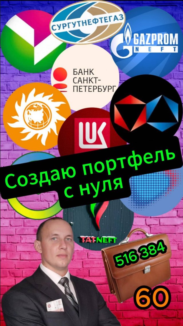 Создаю портфель с нуля 60 #Инвестиции #Акции #Облигации #Сбер #Лукойл #Новатэк #Дивиденды