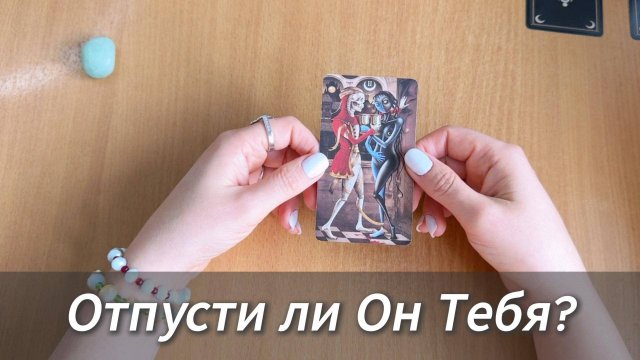 Расклад Таро ОТПУСТИЛ ЛИ ОН ТЕБЯ? Гадание на картах Таро онлайн